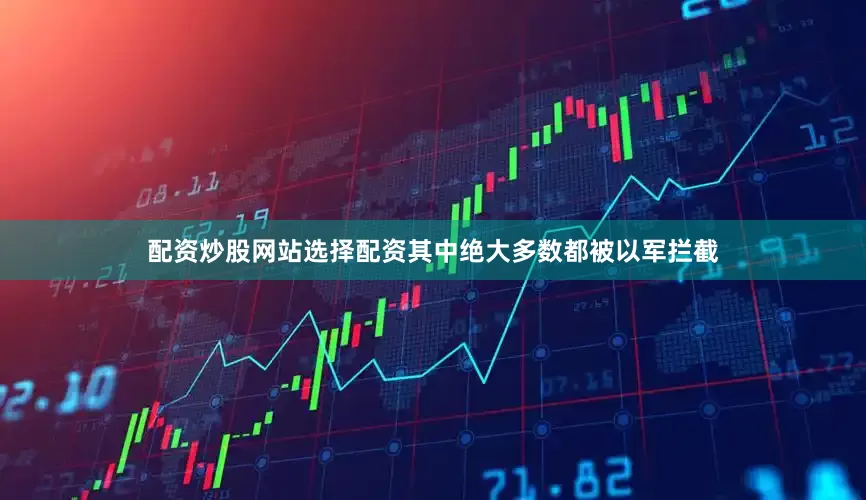配资炒股网站选择配资其中绝大多数都被以军拦截