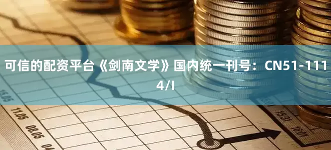 可信的配资平台《剑南文学》国内统一刊号：CN51-1114/I
