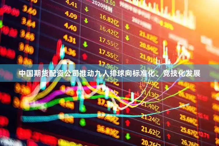 中国期货配资公司推动九人排球向标准化、竞技化发展