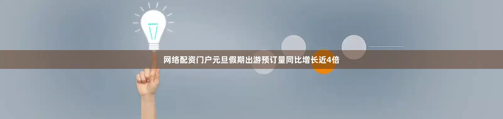 网络配资门户元旦假期出游预订量同比增长近4倍
