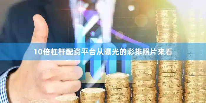 10倍杠杆配资平台从曝光的彩排照片来看