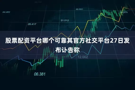 股票配资平台哪个可靠其官方社交平台27日发布讣告称