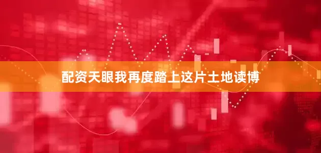 配资天眼我再度踏上这片土地读博