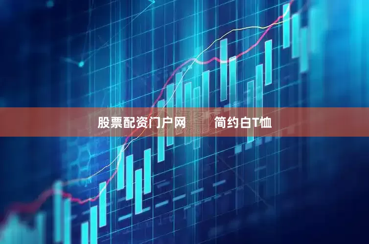 股票配资门户网        简约白T恤
