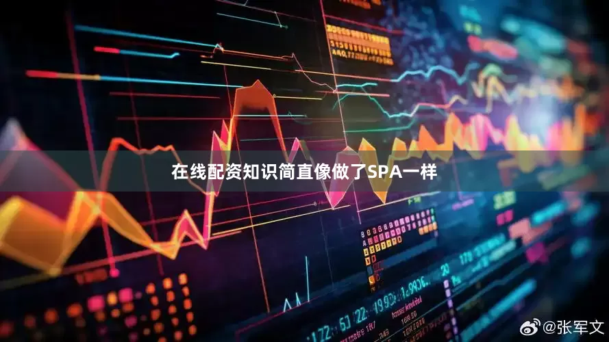 在线配资知识简直像做了SPA一样
