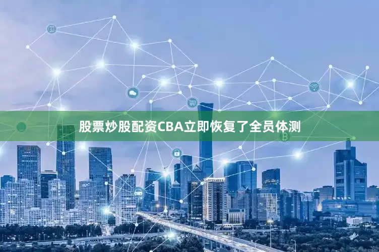 股票炒股配资CBA立即恢复了全员体测