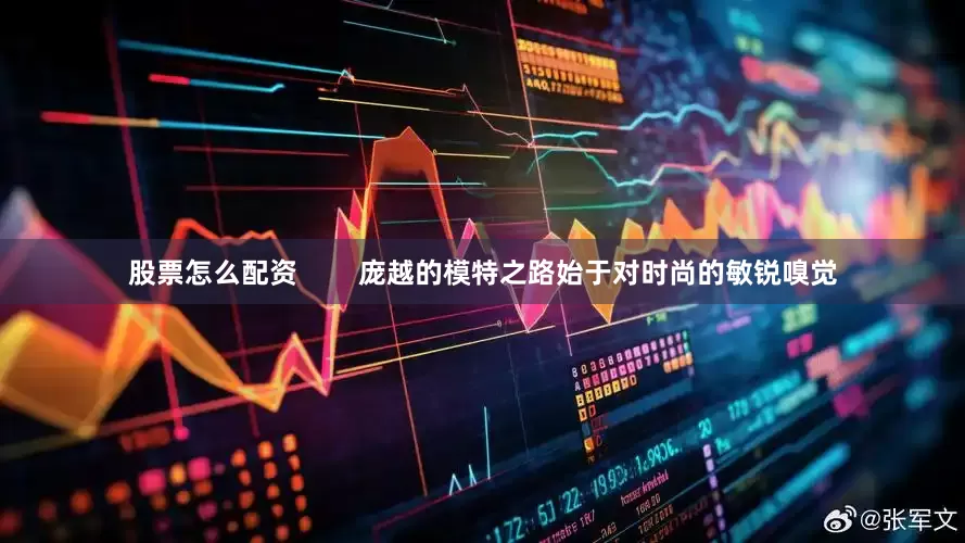 股票怎么配资        庞越的模特之路始于对时尚的敏锐嗅觉