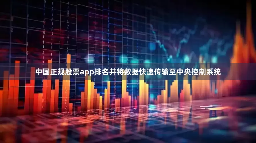 中国正规股票app排名并将数据快速传输至中央控制系统
