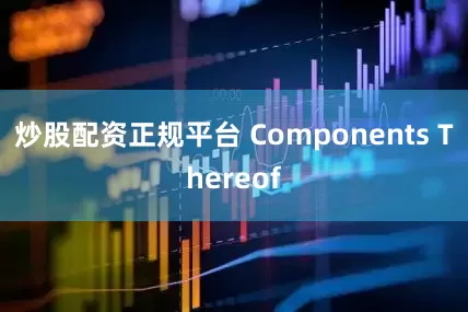 炒股配资正规平台 Components Thereof
