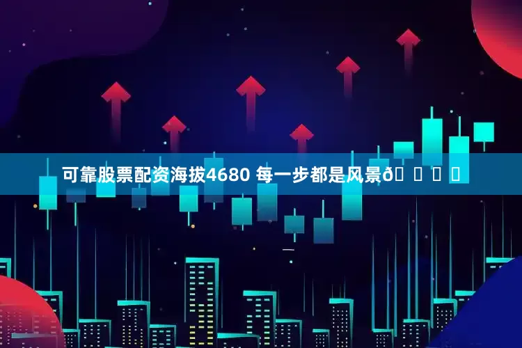 可靠股票配资海拔4680 每一步都是风景🏔️