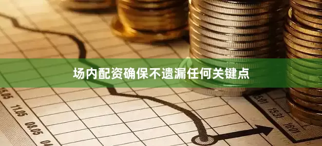 场内配资确保不遗漏任何关键点