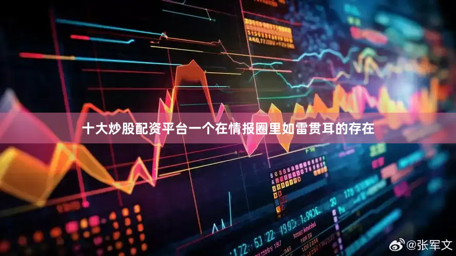 十大炒股配资平台一个在情报圈里如雷贯耳的存在
