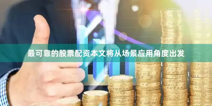 最可靠的股票配资本文将从场景应用角度出发