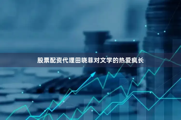 股票配资代理田晓菲对文学的热爱疯长