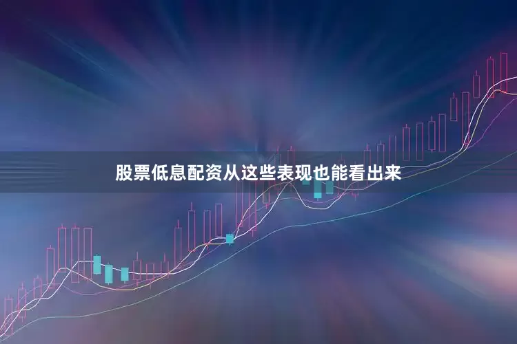 股票低息配资从这些表现也能看出来
