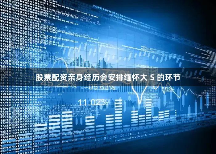 股票配资亲身经历会安排缅怀大 S 的环节