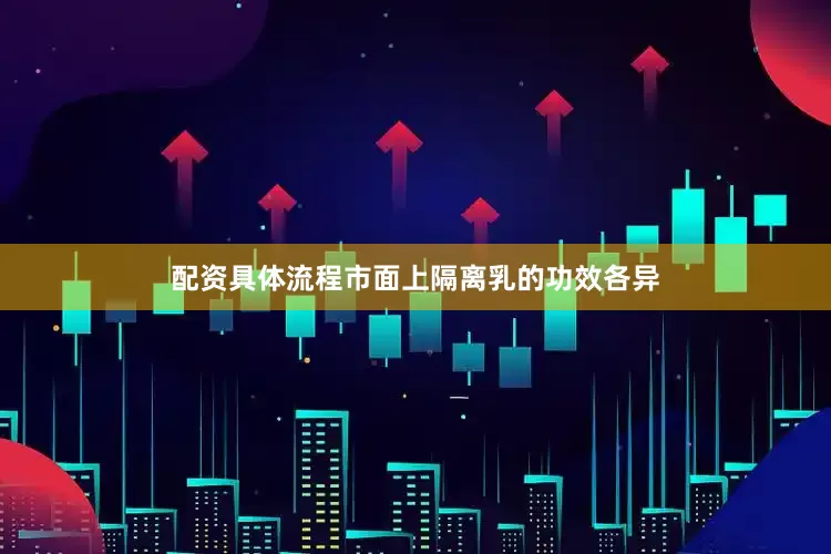配资具体流程市面上隔离乳的功效各异