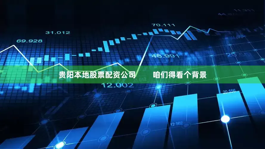 贵阳本地股票配资公司        咱们得看个背景