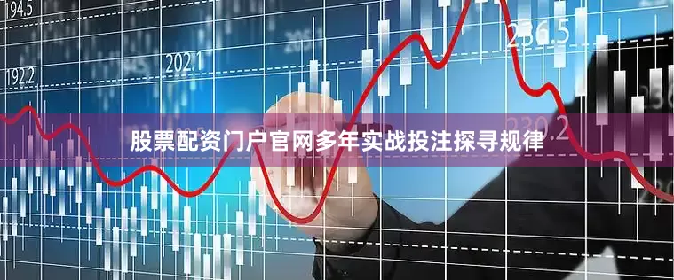 股票配资门户官网多年实战投注探寻规律