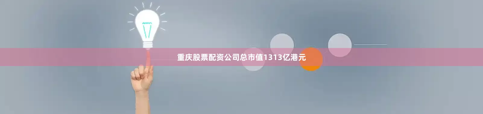 重庆股票配资公司总市值1313亿港元