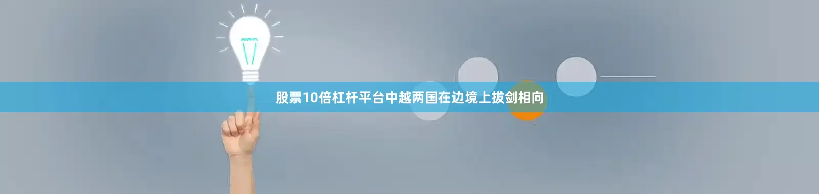 股票10倍杠杆平台中越两国在边境上拔剑相向