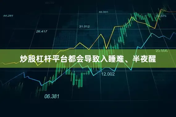 炒股杠杆平台都会导致入睡难、半夜醒